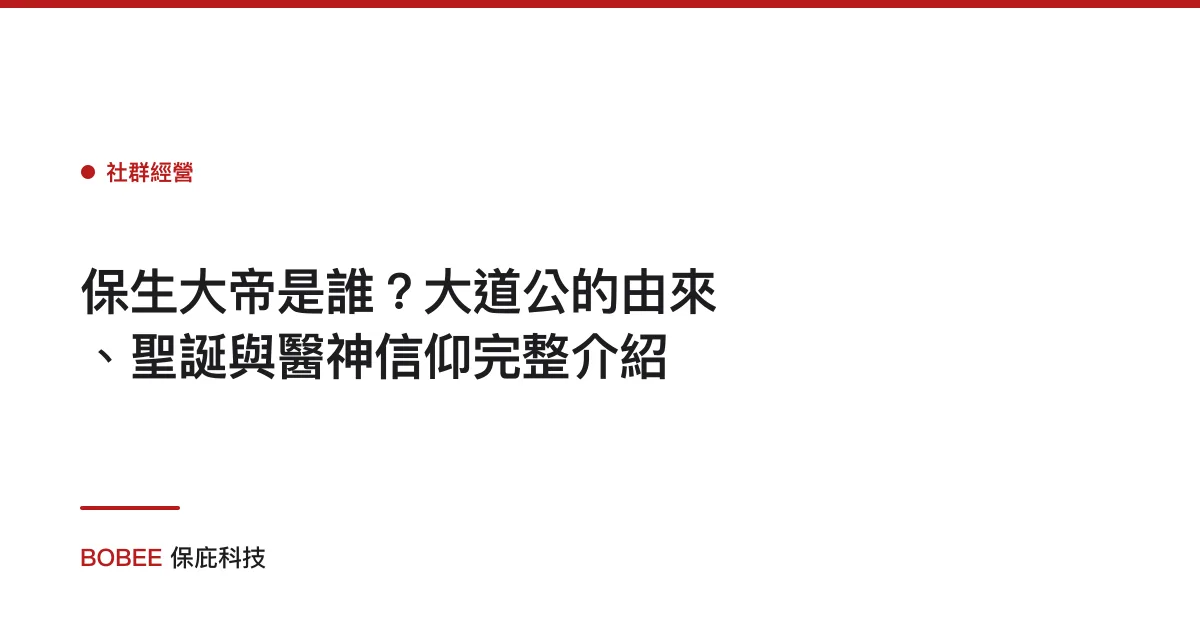 保生大帝是誰？大道公的由來、聖誕與醫神信仰完整介紹