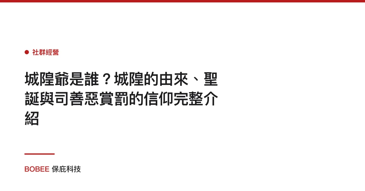 城隍爺是誰？城隍的由來、聖誕與司善惡賞罰的信仰完整介紹