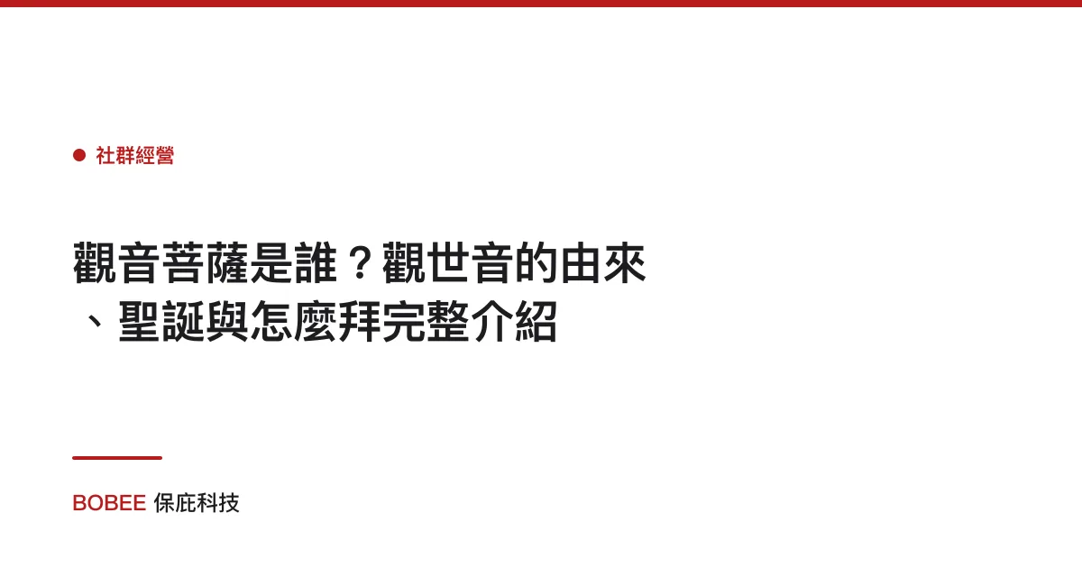觀音菩薩是誰？觀世音的由來、聖誕與怎麼拜完整介紹