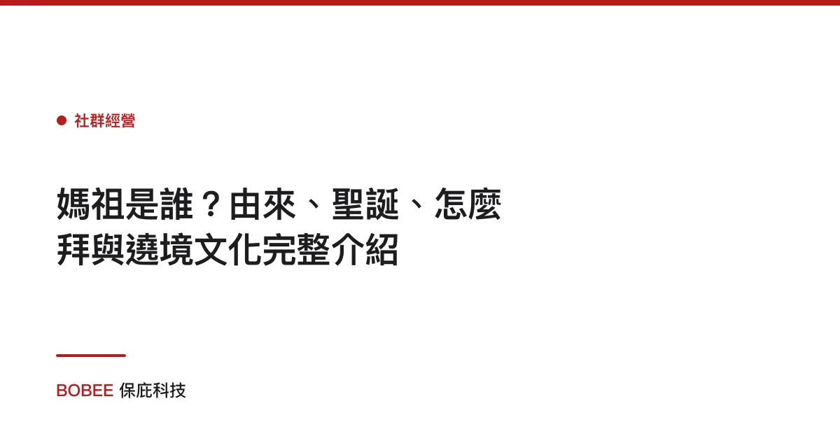 媽祖是誰？由來、聖誕、怎麼拜與遶境文化完整介紹