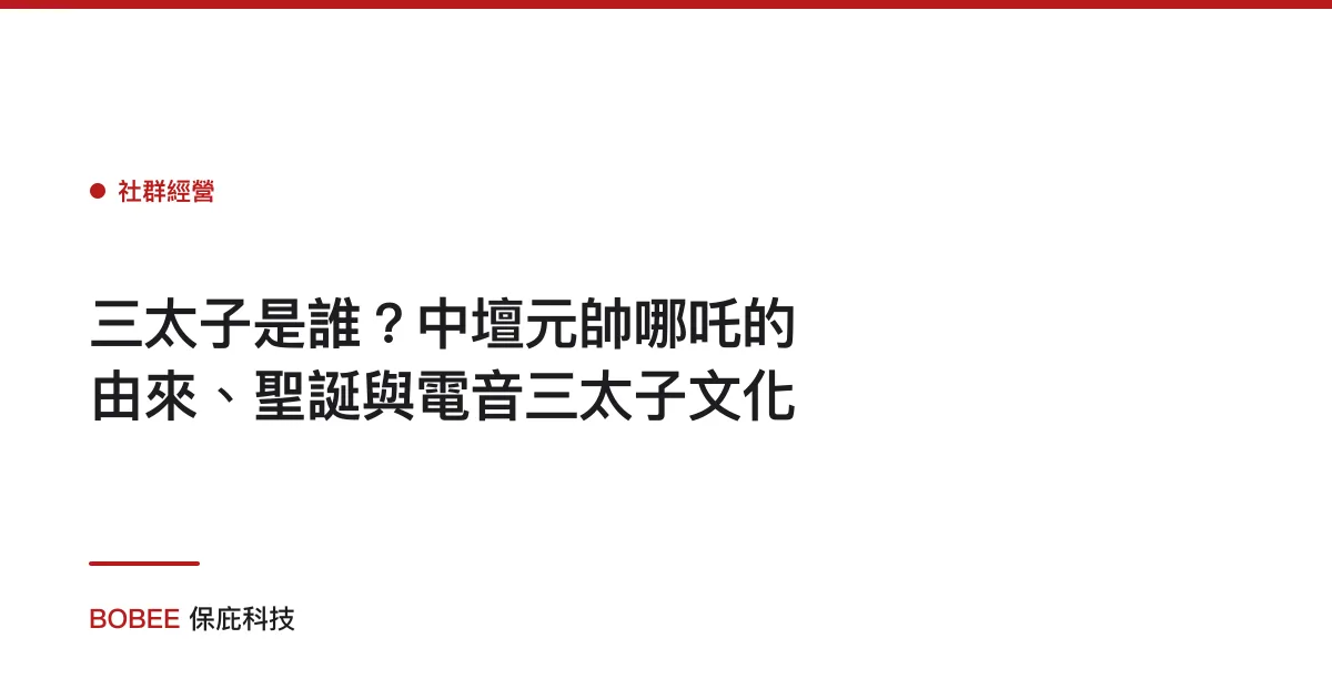 三太子是誰？中壇元帥哪吒的由來、聖誕與電音三太子文化