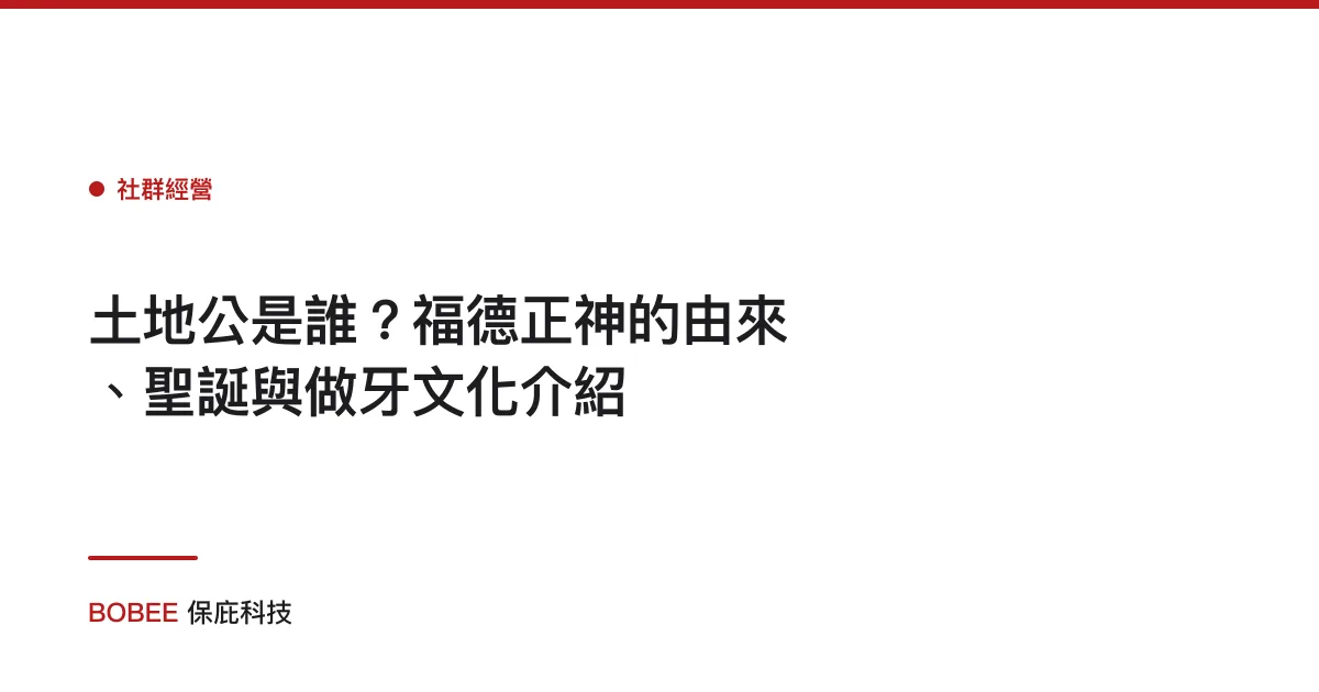 土地公是誰？福德正神的由來、聖誕與做牙文化介紹