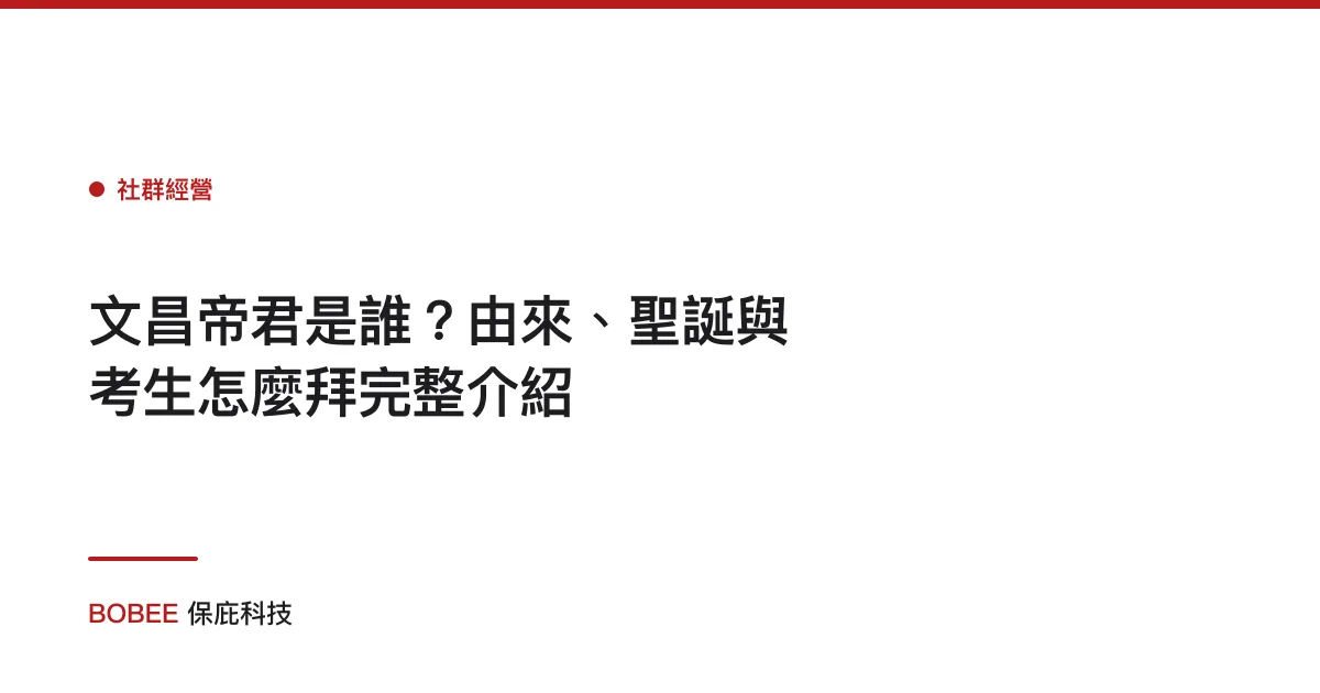 文昌帝君是誰？由來、聖誕與考生怎麼拜完整介紹