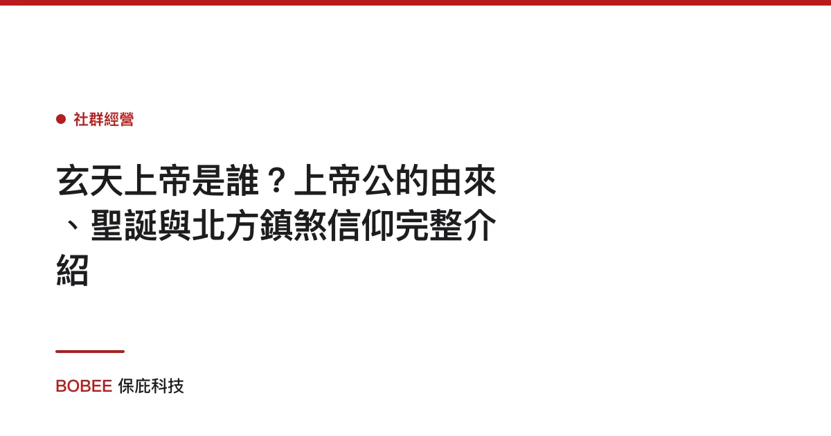玄天上帝是誰？上帝公的由來、聖誕與北方鎮煞信仰完整介紹