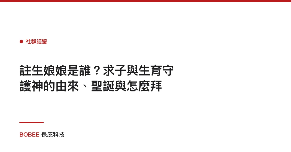 註生娘娘是誰？求子與生育守護神的由來、聖誕與怎麼拜