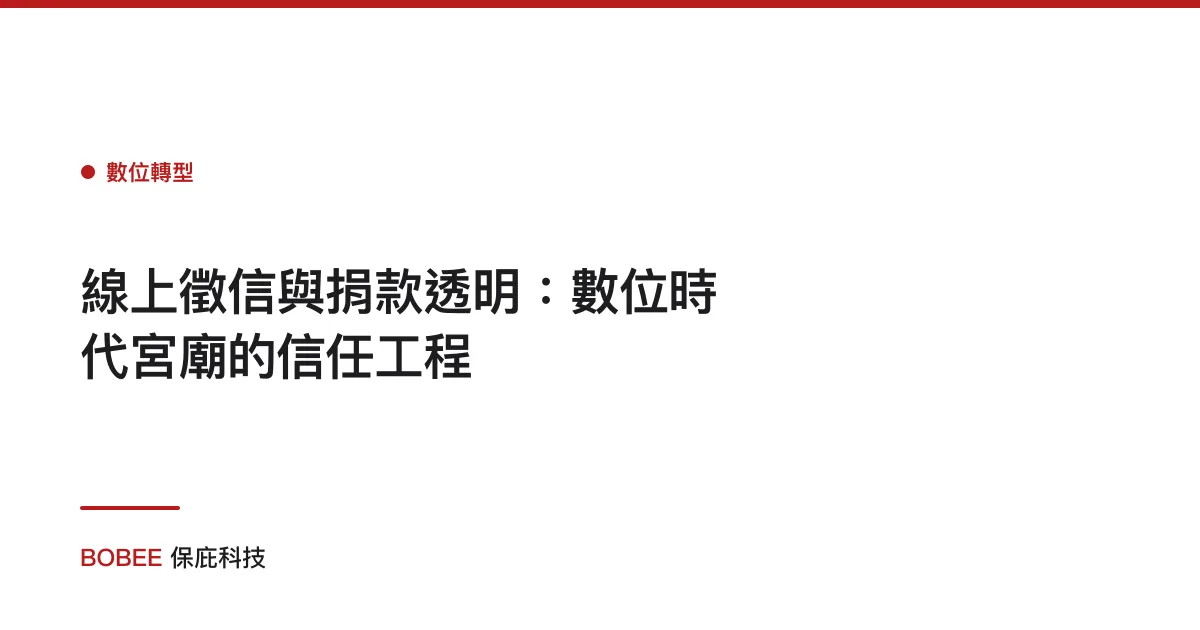 線上徵信與捐款透明：數位時代宮廟的信任工程