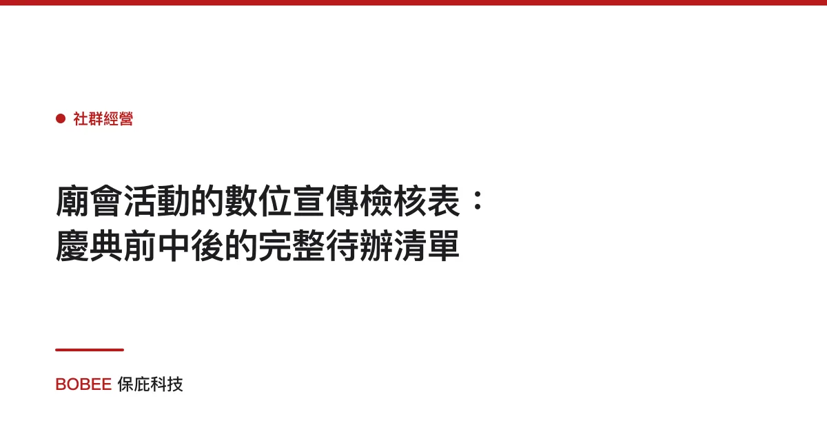 廟會活動的數位宣傳檢核表：慶典前中後的完整待辦清單