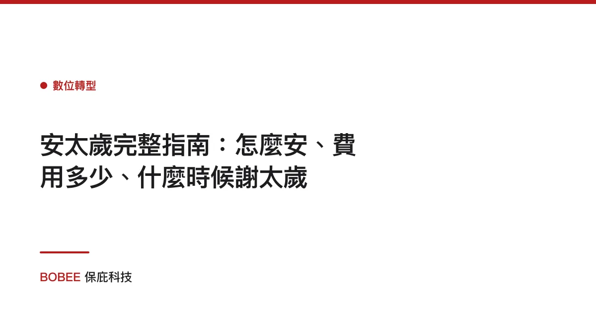 安太歲完整指南：怎麼安、費用多少、什麼時候謝太歲