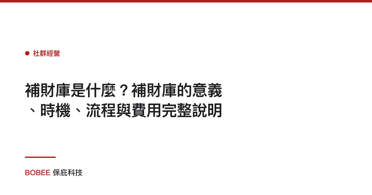 補財庫是什麼？補財庫的意義、時機、流程與費用完整說明