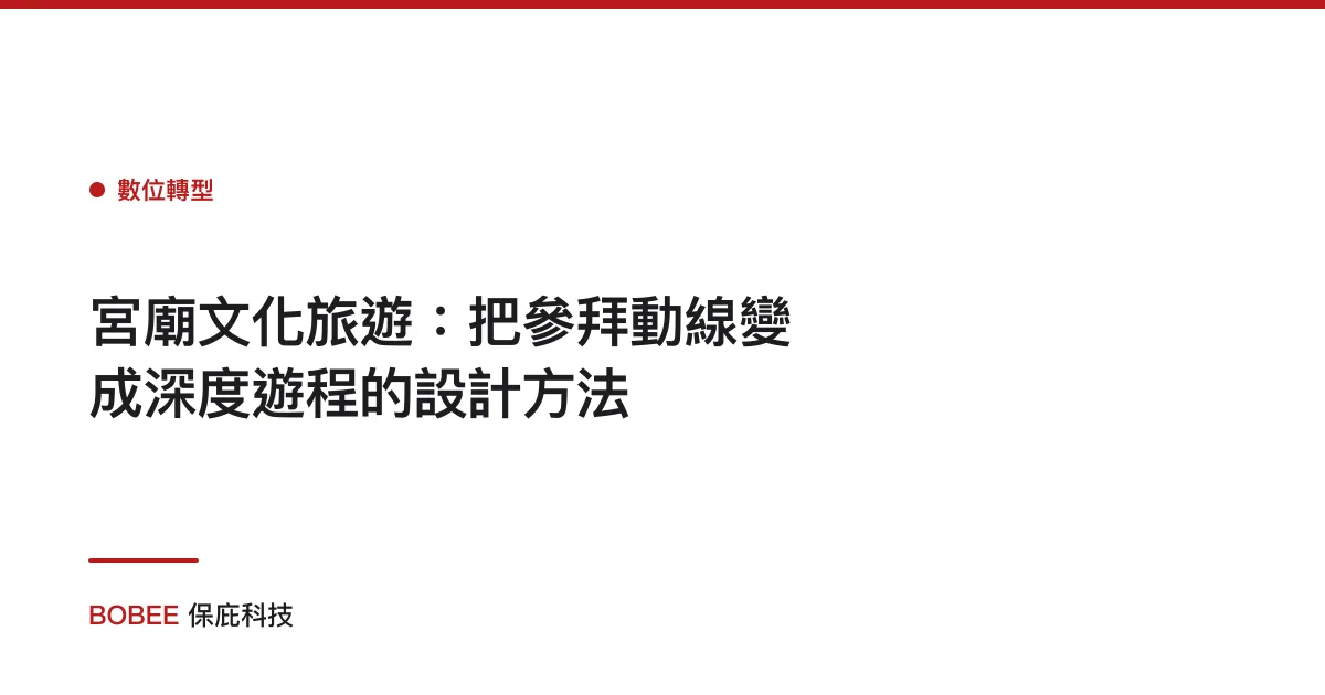 宮廟文化旅遊：把參拜動線變成深度遊程的設計方法