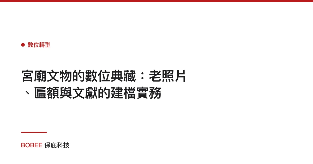 宮廟文物的數位典藏：老照片、匾額與文獻的建檔實務