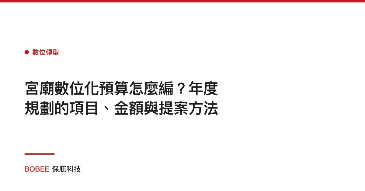 宮廟數位化預算怎麼編？年度規劃的項目、金額與提案方法