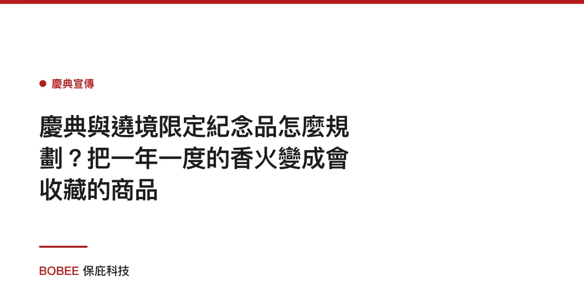 慶典與遶境限定紀念品怎麼規劃？把一年一度的香火變成會收藏的商品