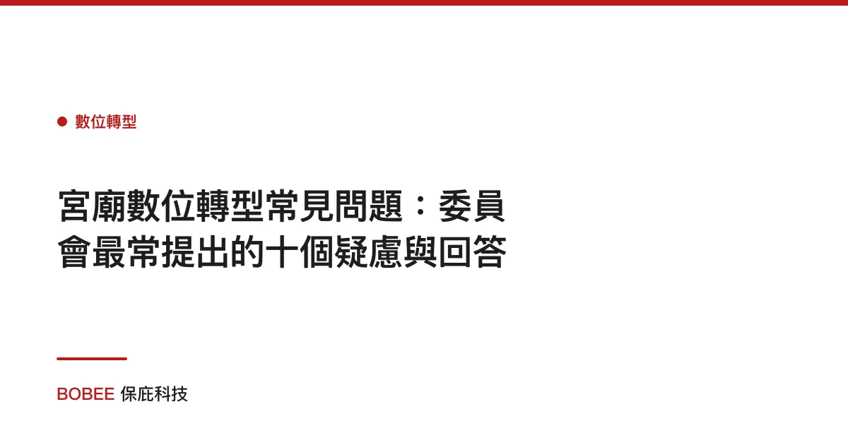 宮廟數位轉型常見問題：委員會最常提出的十個疑慮與回答