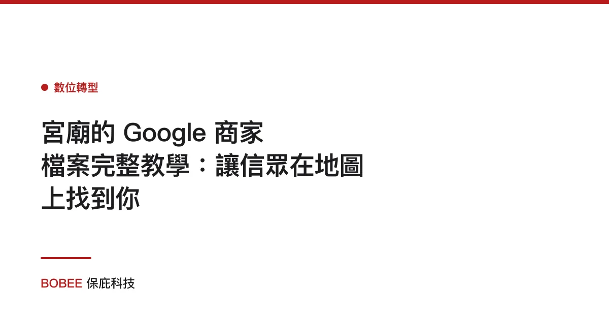 宮廟的 Google 商家檔案完整教學：讓信眾在地圖上找到你