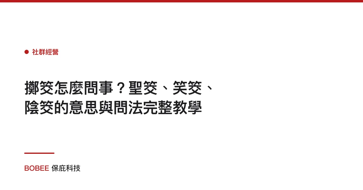 擲筊怎麼問事？聖筊、笑筊、陰筊的意思與問法完整教學