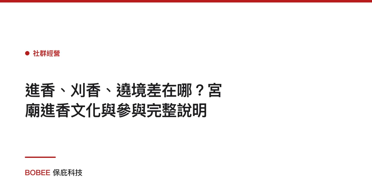 進香、刈香、遶境差在哪？宮廟進香文化與參與完整說明