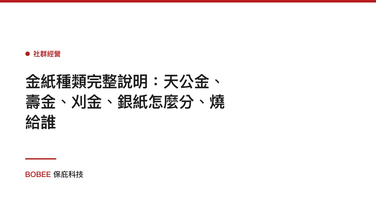 金紙種類完整說明：天公金、壽金、刈金、銀紙怎麼分、燒給誰