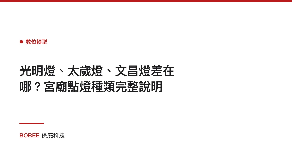 光明燈、太歲燈、文昌燈差在哪？宮廟點燈種類完整說明