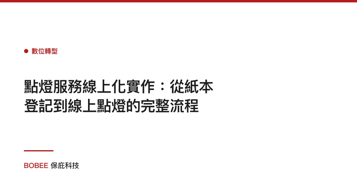 點燈服務線上化實作：從紙本登記到線上點燈的完整流程