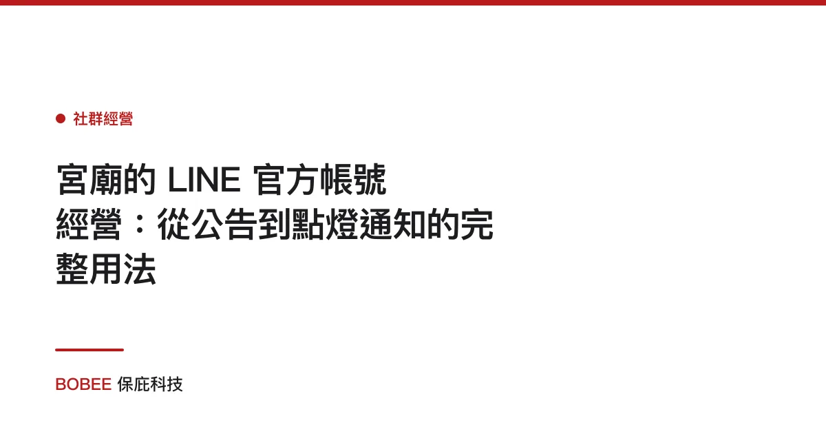 宮廟的 LINE 官方帳號經營：從公告到點燈通知的完整用法