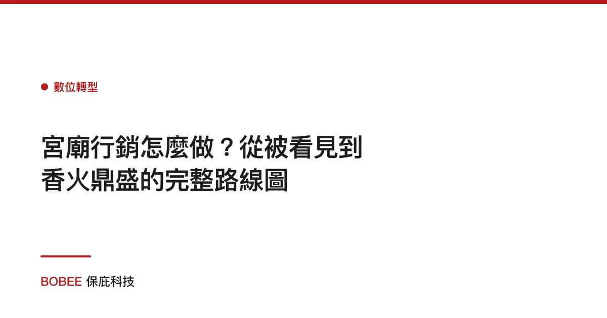 宮廟行銷怎麼做？從被看見到香火鼎盛的完整路線圖