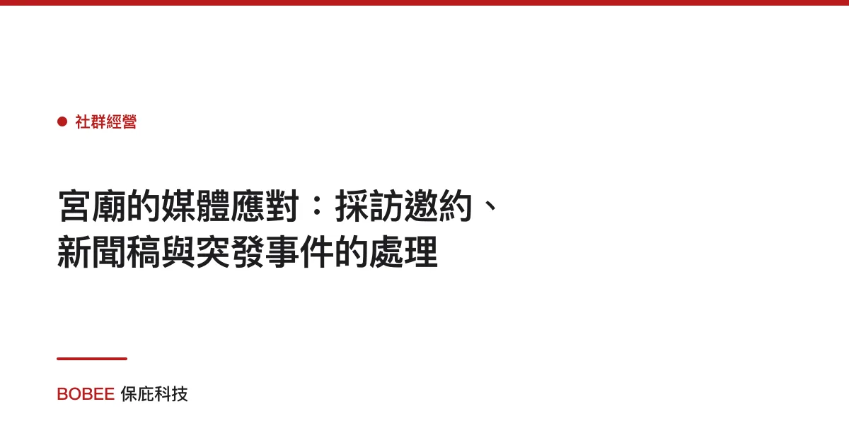 宮廟的媒體應對：採訪邀約、新聞稿與突發事件的處理