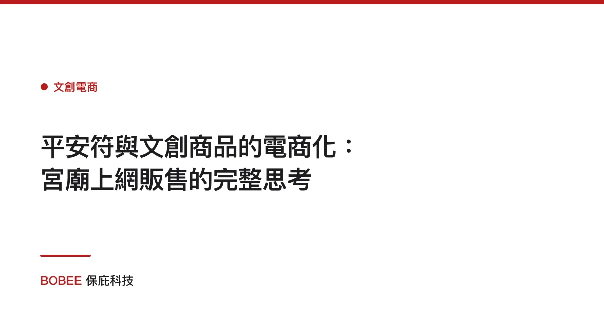 平安符與文創商品的電商化：宮廟上網販售的完整思考