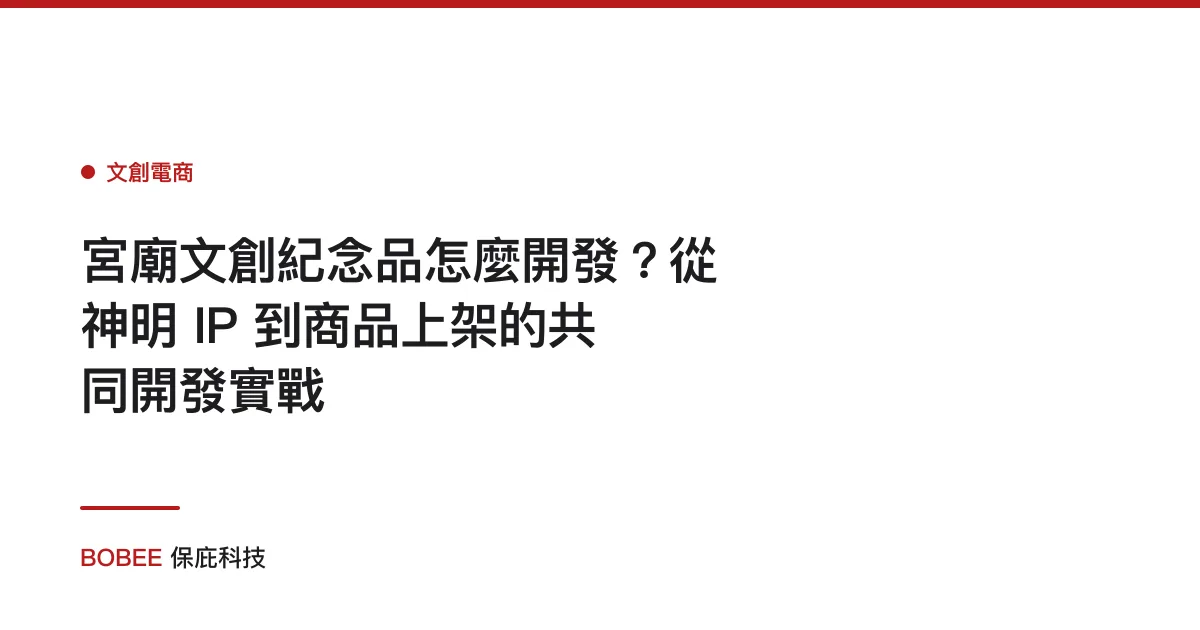 宮廟文創紀念品怎麼開發？從神明 IP 到商品上架的共同開發實戰