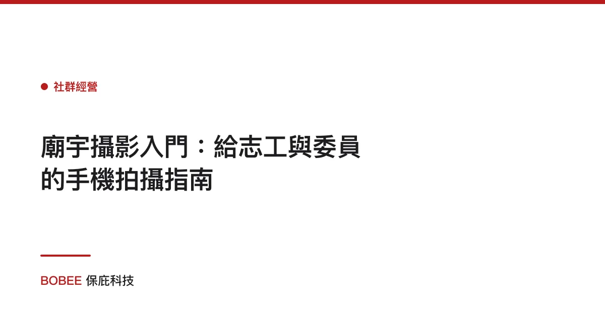 廟宇攝影入門：給志工與委員的手機拍攝指南