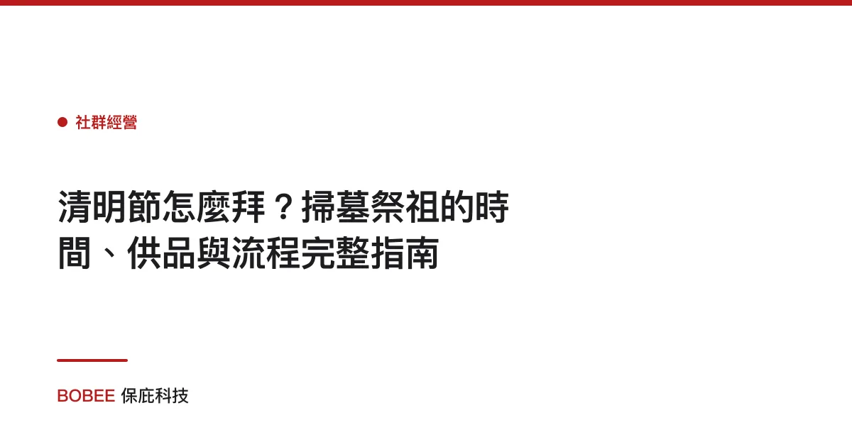 清明節怎麼拜？掃墓祭祖的時間、供品與流程完整指南