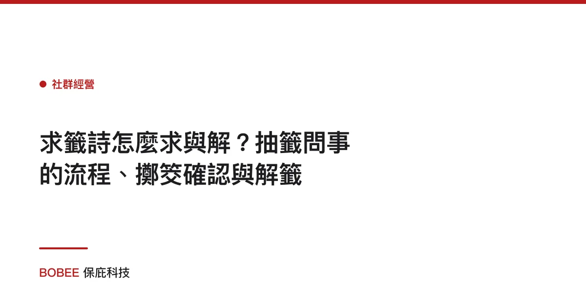 求籤詩怎麼求與解？抽籤問事的流程、擲筊確認與解籤