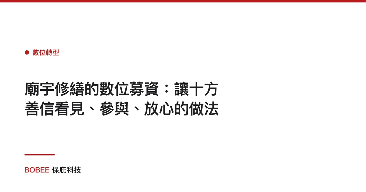 廟宇修繕的數位募資：讓十方善信看見、參與、放心的做法