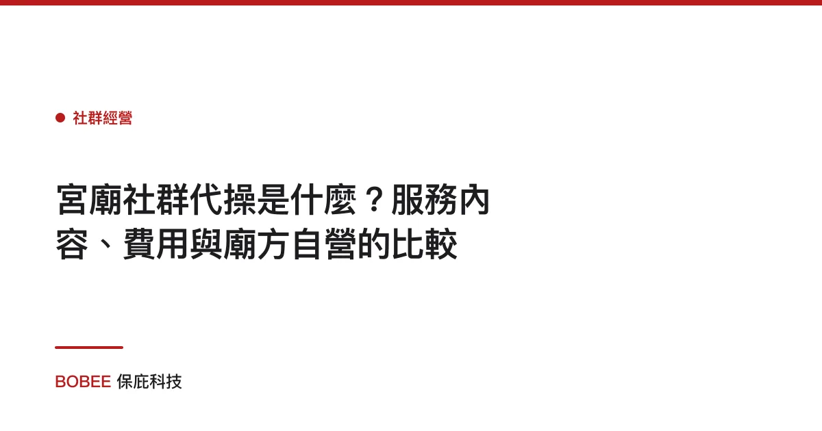 宮廟社群代操是什麼？服務內容、費用與廟方自營的比較