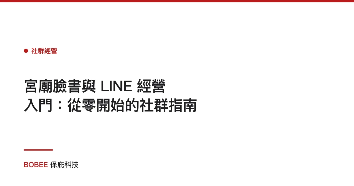 宮廟臉書與 LINE 經營入門：從零開始的社群指南
