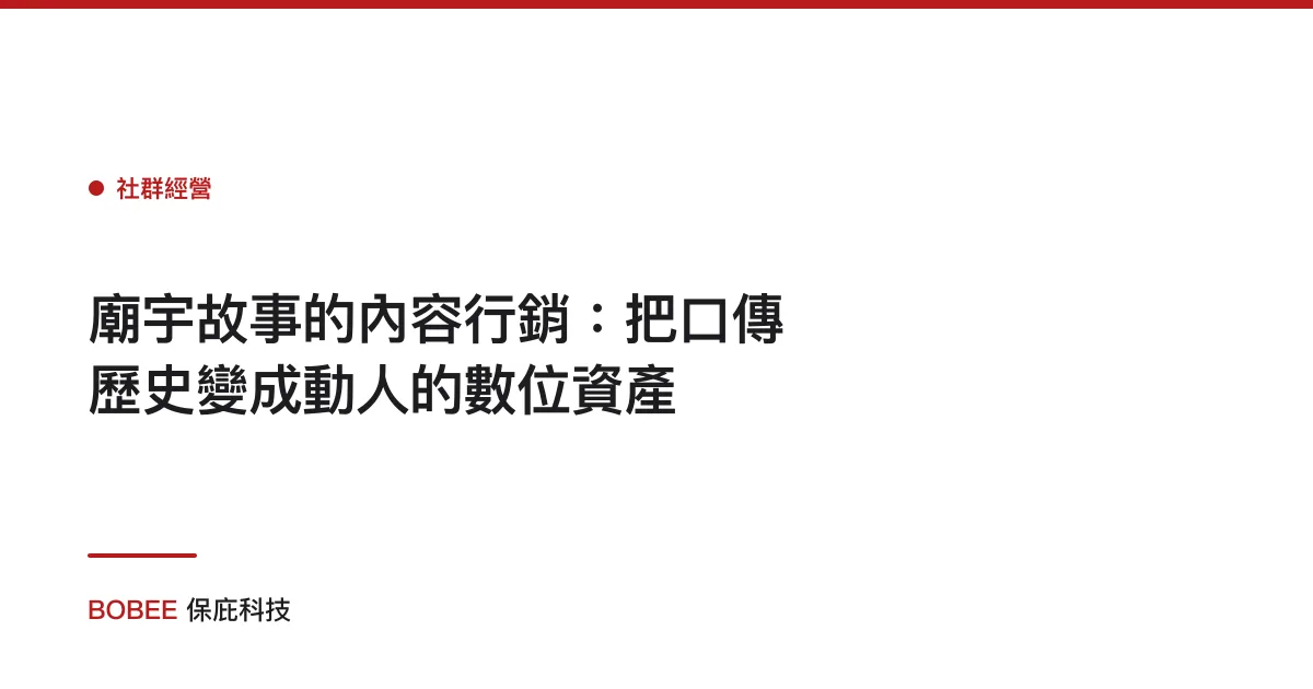 廟宇故事的內容行銷：把口傳歷史變成動人的數位資產