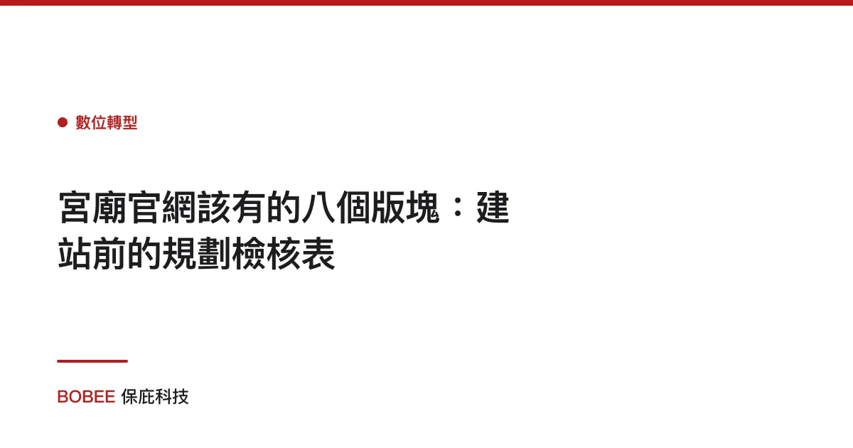 宮廟官網該有的八個版塊：建站前的規劃檢核表