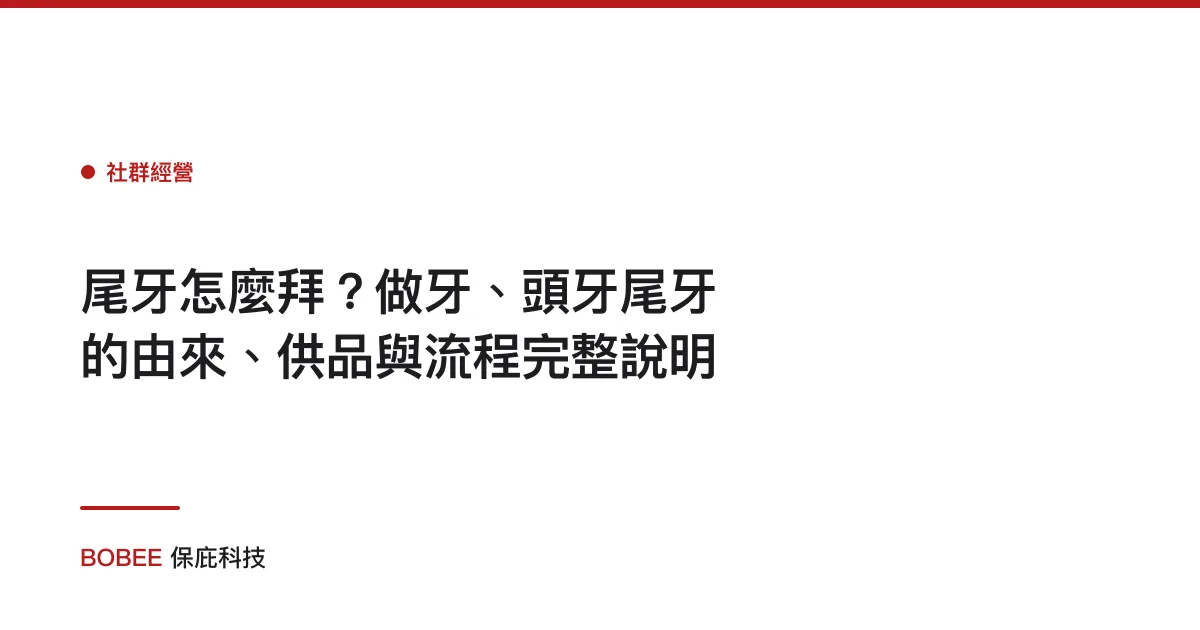 尾牙怎麼拜？做牙、頭牙尾牙的由來、供品與流程完整說明