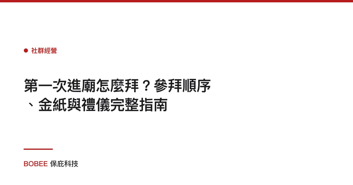 第一次進廟怎麼拜？參拜順序、金紙與禮儀完整指南