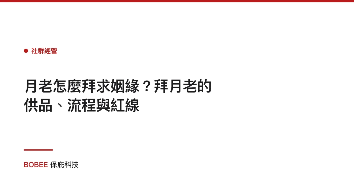 月老怎麼拜求姻緣？拜月老的供品、流程與紅線