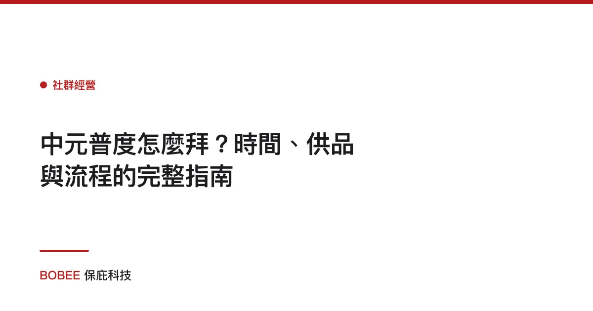 中元普度怎麼拜？時間、供品與流程的完整指南