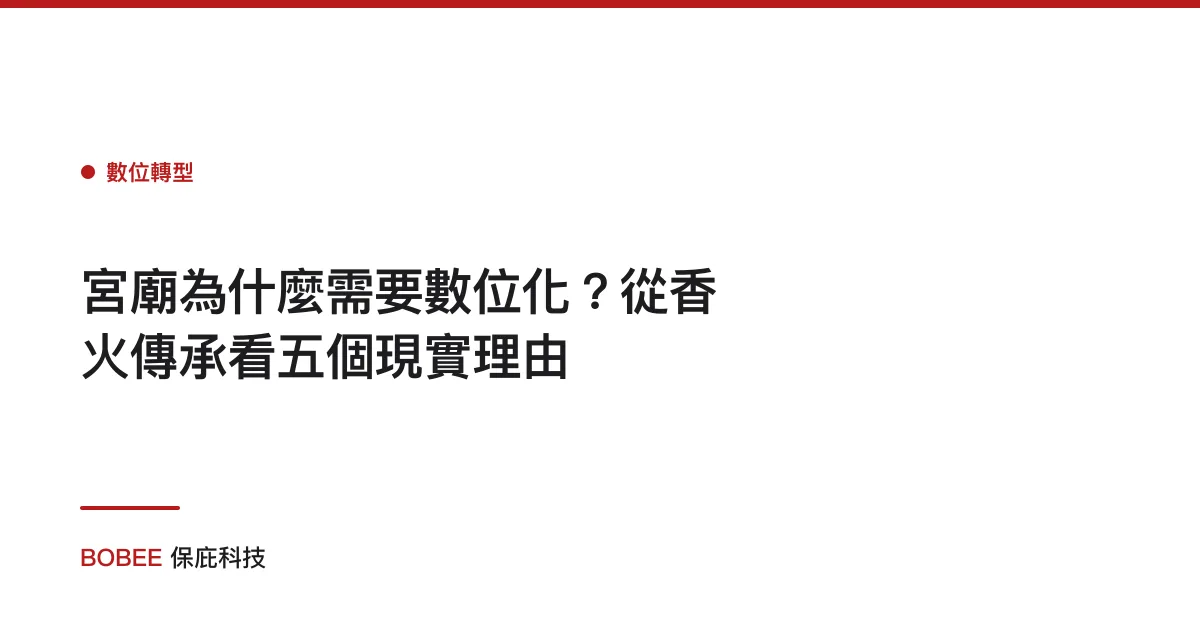宮廟為什麼需要數位化？從香火傳承看五個現實理由