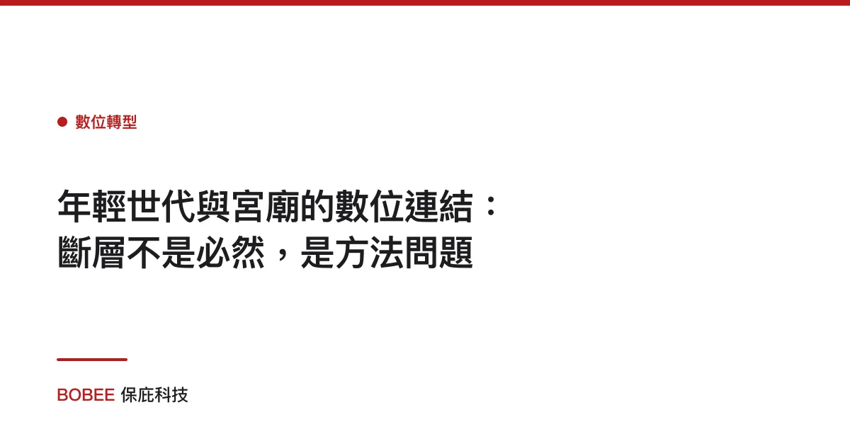 年輕世代與宮廟的數位連結：斷層不是必然，是方法問題